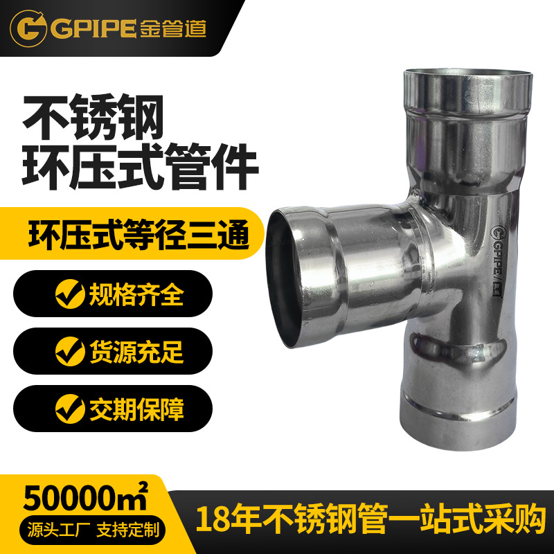 环压式等径三通乐虎网站饮水管卡压管件304乐虎网站管乐虎网站直接头