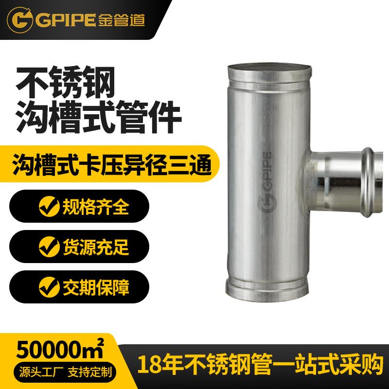 沟槽式双卡压异径三通乐虎网站饮水管卡压管件304乐虎网站管接头