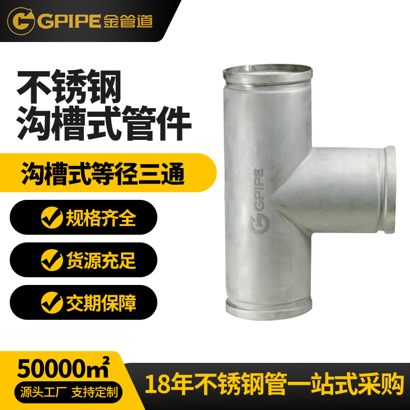 沟槽式双卡压等径三通乐虎网站饮水管卡压管件304乐虎网站管直接头