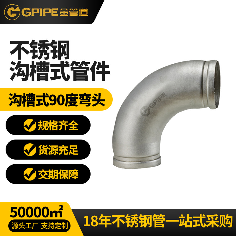 沟槽式90度弯头乐虎网站饮水管304乐虎网站管卫生级乐虎网站弯头